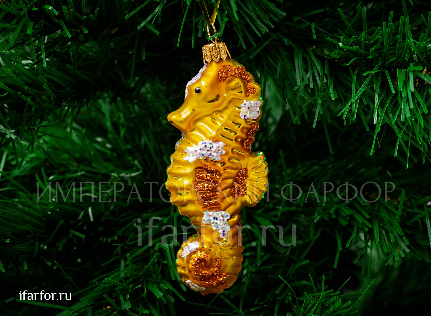 Елочная игрушка «Морской конёк»