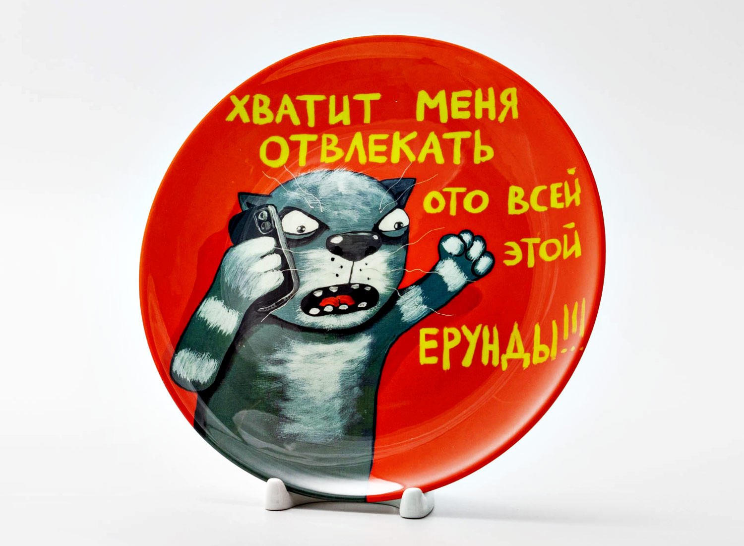 Декоративная тарелка «Хватит меня отвлекать»