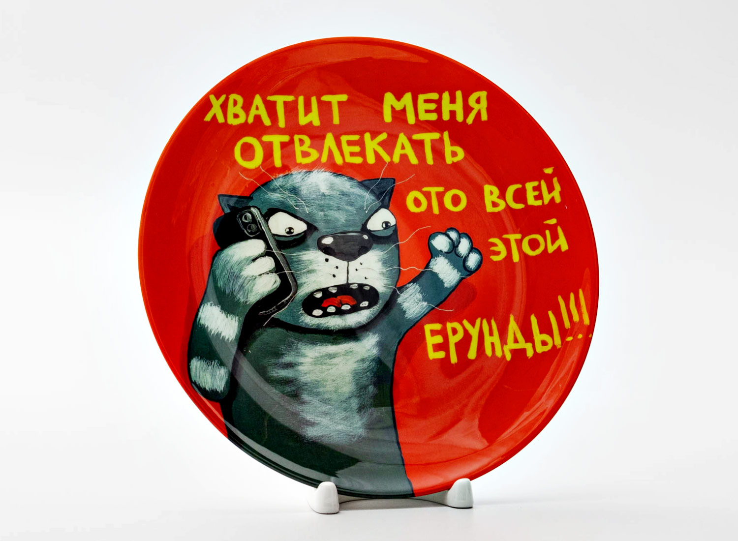 Декоративная тарелка «Хватит меня отвлекать»