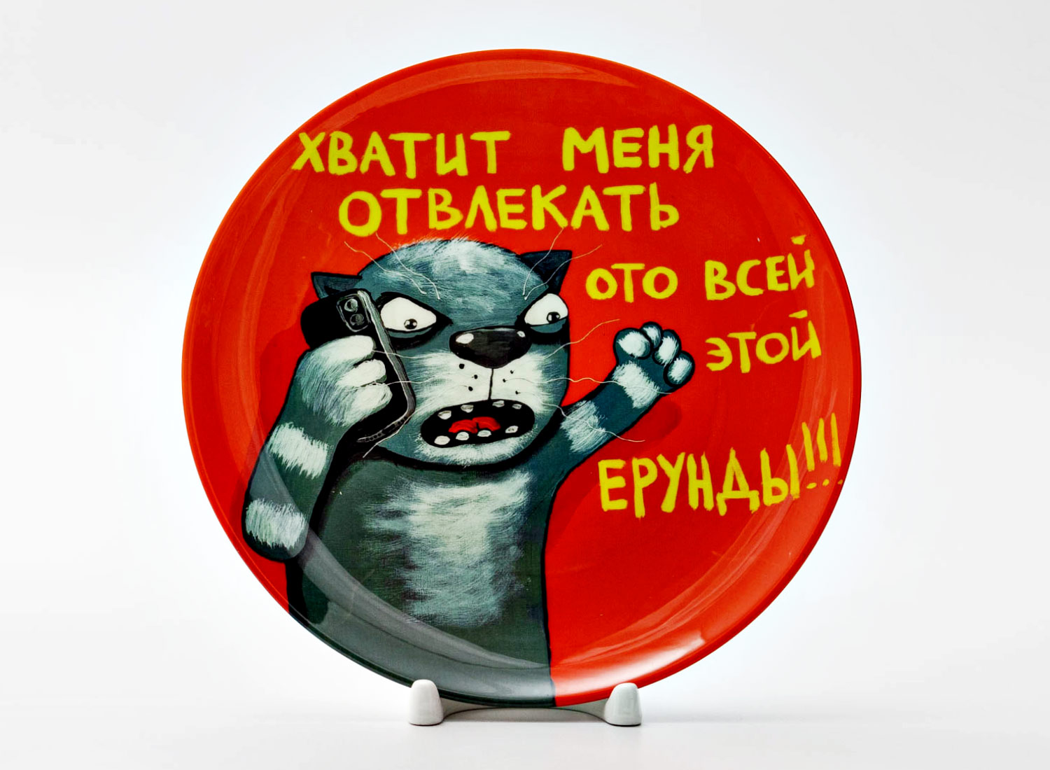 Декоративная тарелка «Хватит меня отвлекать»