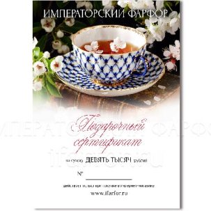 Подарочный сертификат 9000 руб.