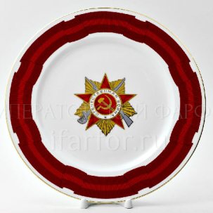 Тарелка декоративная Орден Отечественной войны 1 степени