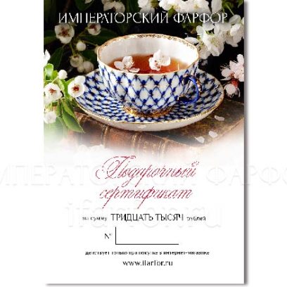 Подарочный сертификат 30000 руб.