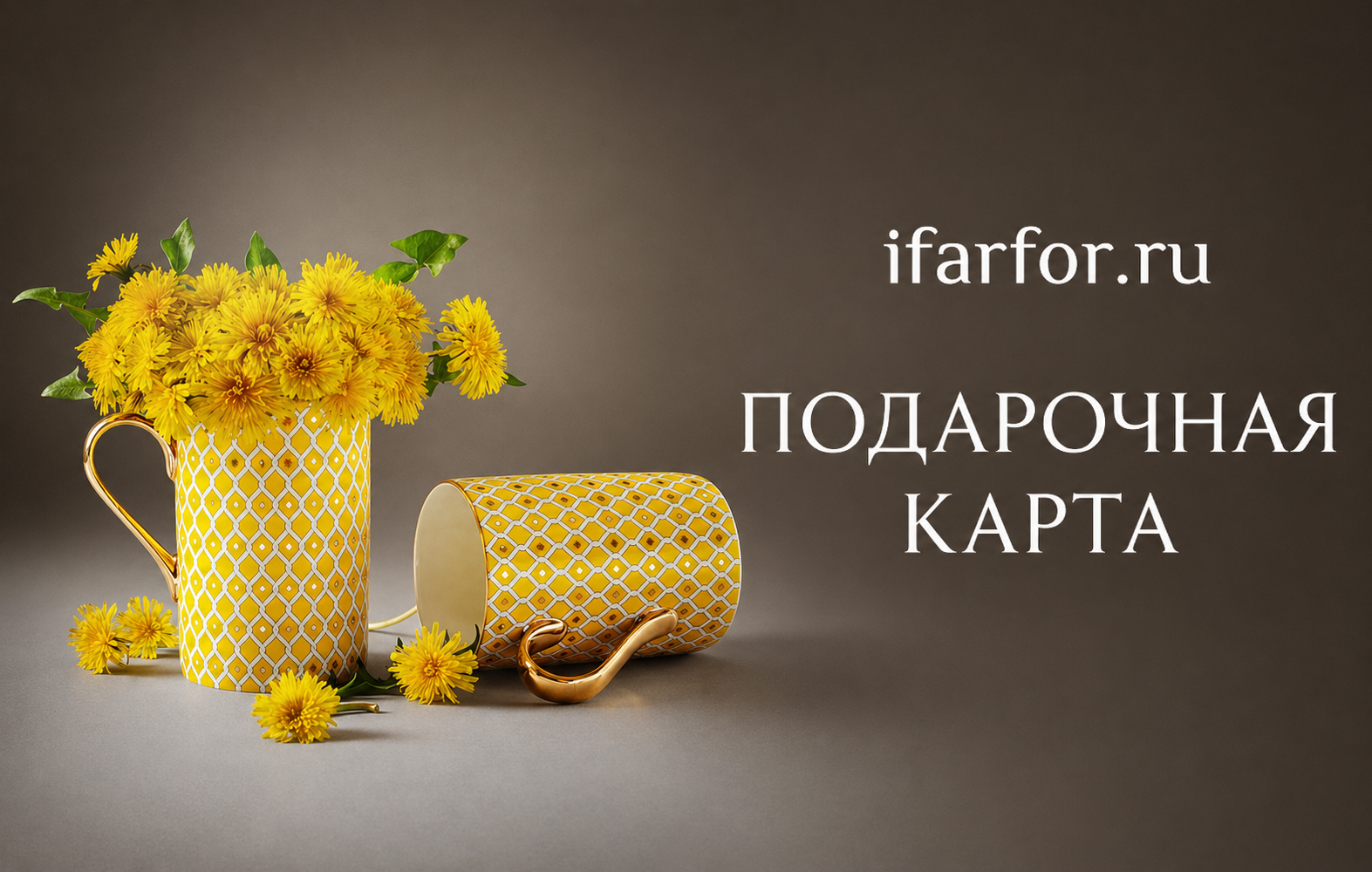 Подарочная карта ifarfor